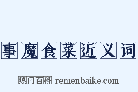 事魔食菜近义词是什么意思的图片